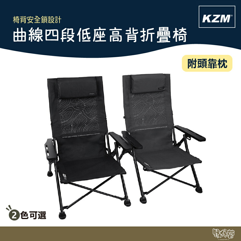 KAZMI KZM 曲線四段低座高背折疊椅 黑/灰【野外營】露營椅 休閒椅 椅子 高背椅