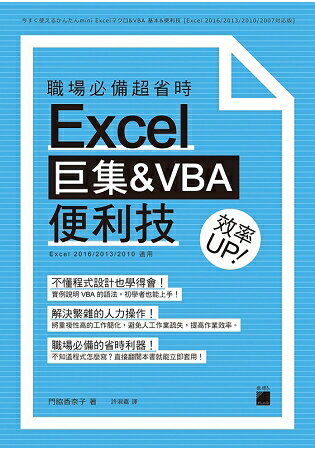 職場必備超省時Excel巨集&VBA便利技 效率UP！ | 拾書所