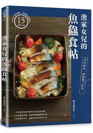 漁家女兒的魚?食帖：煮魚知魚，讓你愛上吃魚！ | 拾書所