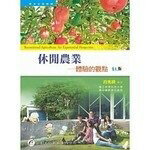 休閒農業-體驗的觀點 4/e 段兆麟  華都文化事業有限公司