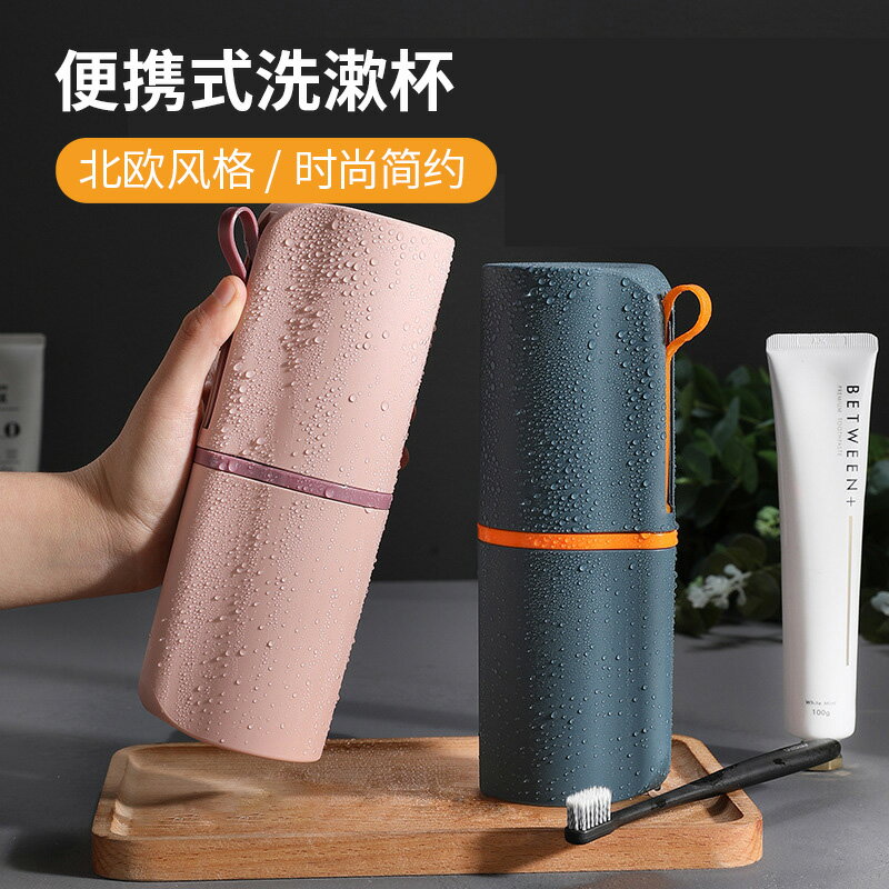 戶外便攜套裝簡約北歐風旅行洗漱杯牙刷牙膏收納盒出差旅遊漱口杯