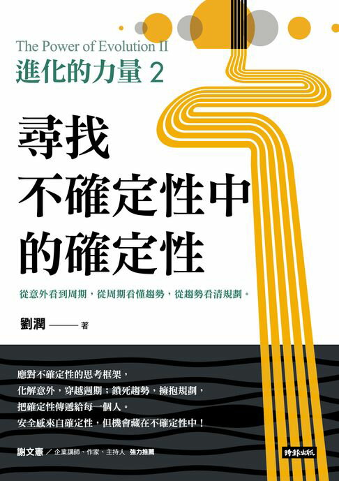 【電子書】進化的力量2：尋找不確定性中的確定性