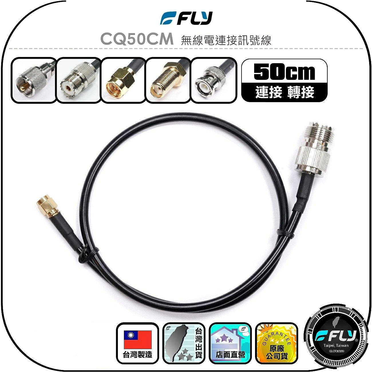 【FLY】CQ50CM 無線電連接訊號線(50cm)◉測試線◉轉接線◉對講機天線延長線◉M公母/SMA公母/BNC公
