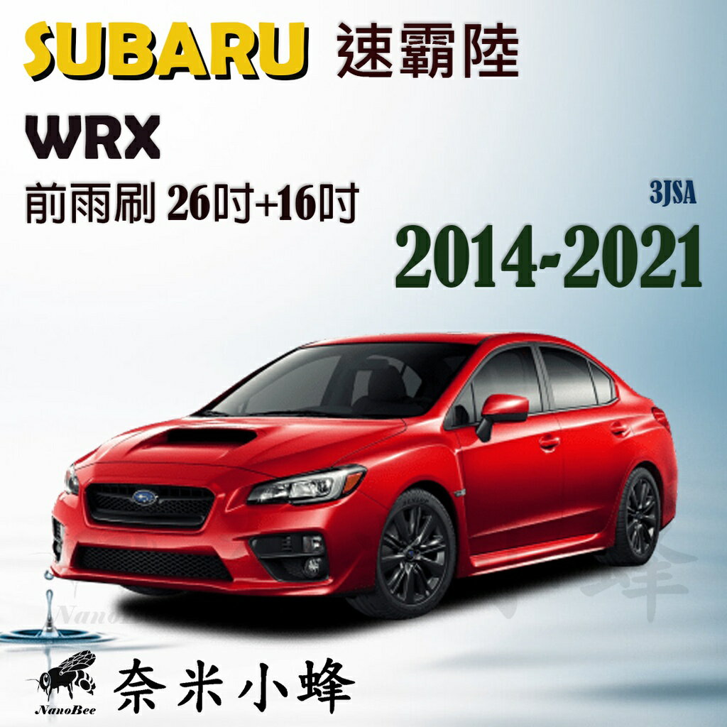 Subaru 速霸陸 WRX 2014-NOW雨刷 WRX前雨刷 鐵質支架 三節式雨刷 雨刷精【奈米小蜂】