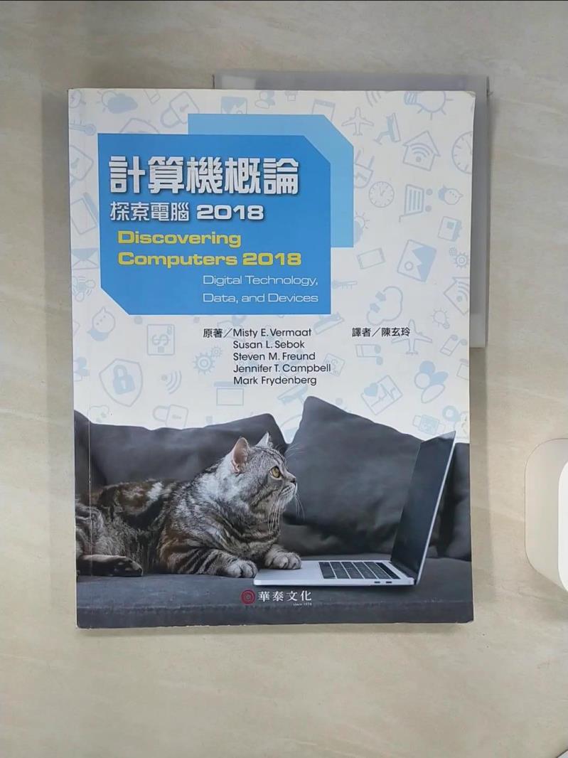 【書寶二手書T1／大學商學 QE7】計算機概論 : 探索電腦. 2018 Misty E. Vermaat等原著; 陳玄玲譯
