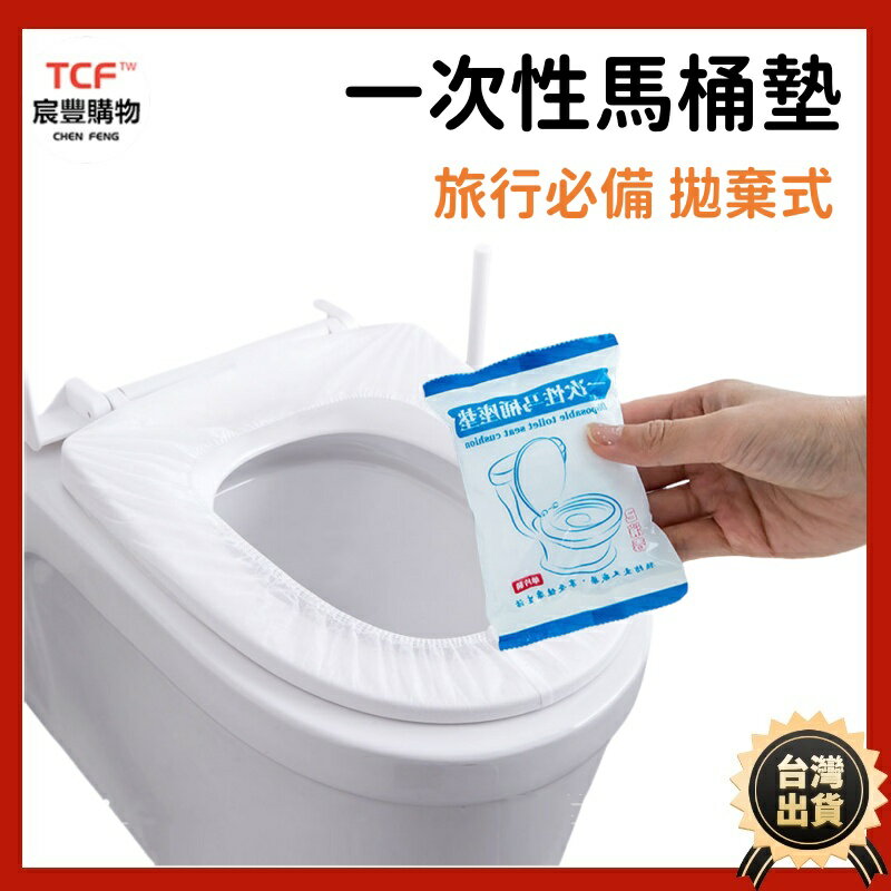 一次性馬桶墊 雙層隔水抗菌 旅行馬桶座墊 拋棄式馬桶墊 一次性馬桶坐墊 馬桶坐墊 拋棄式坐墊 防水防菌 馬桶圈