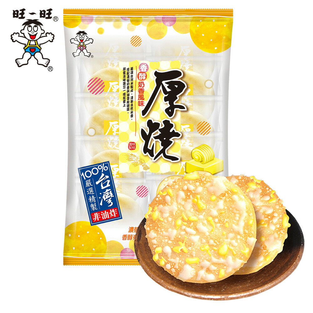 旺旺 厚燒香醇奶香風味(米果) 175G (2枚*10小包) 雙重口感 ★米果★獨立包裝★零食★零嘴★餅乾★下午茶★聚餐 0