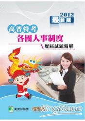 公職人員(高＼普＼特)歷屆試題精解【各國人事制度】（91-100年度）