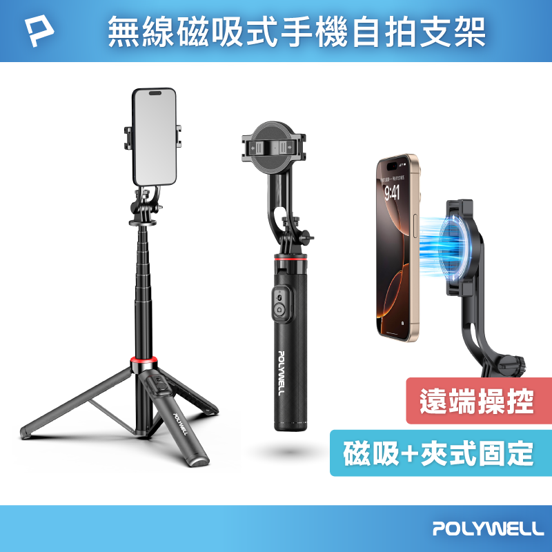 POLYWELL 無線磁吸式手機自拍支架 磁吸自拍桿 自拍棒 直播腳架 藍芽遙控 手機支架 三腳架 寶利威爾 臺灣現貨【全館299免運＋領券再折】