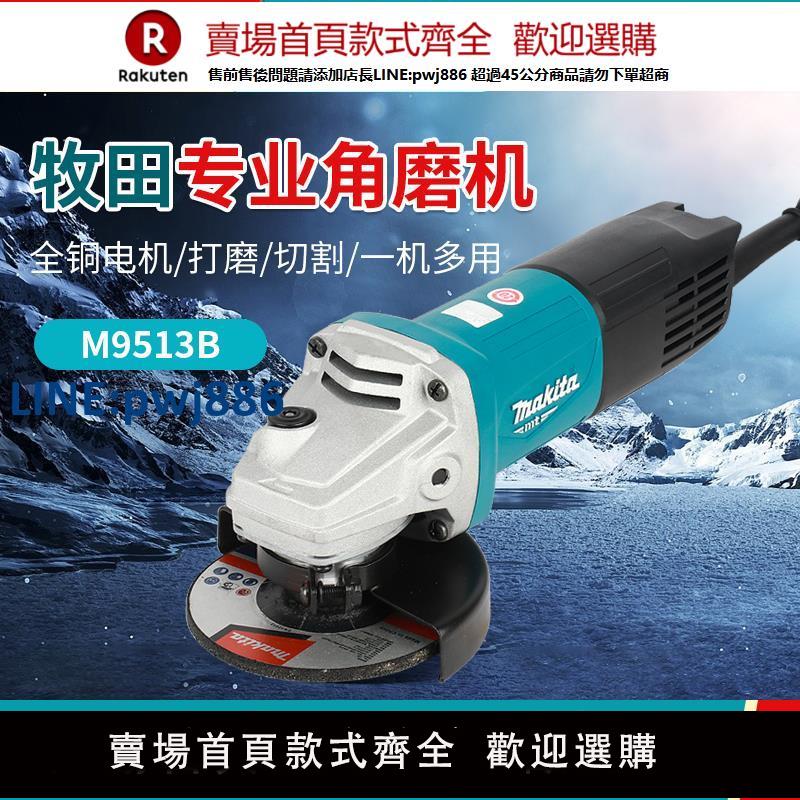 【臺灣公司 品質保固】makita牧田角磨機M9513B磨光機切割機家用打磨機電動工具【注意！下單滿299出貨】