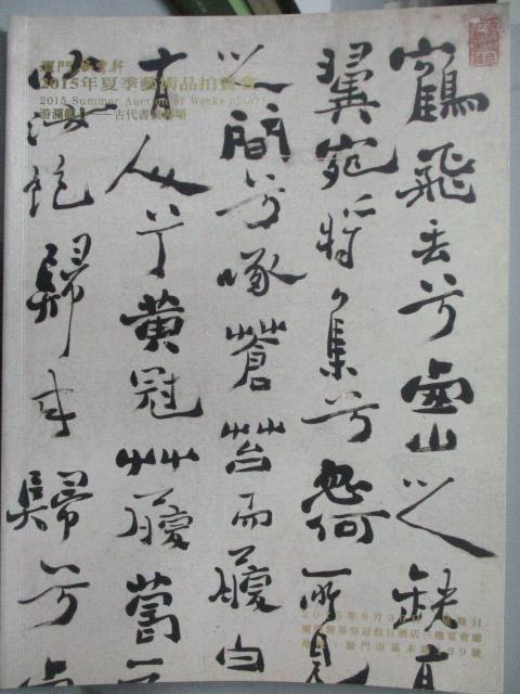 【書寶二手書T6／收藏_XBE】廈門谷雲軒2015夏季藝術品拍賣會_游瀾觀心-古代書畫專場_2015/8/30