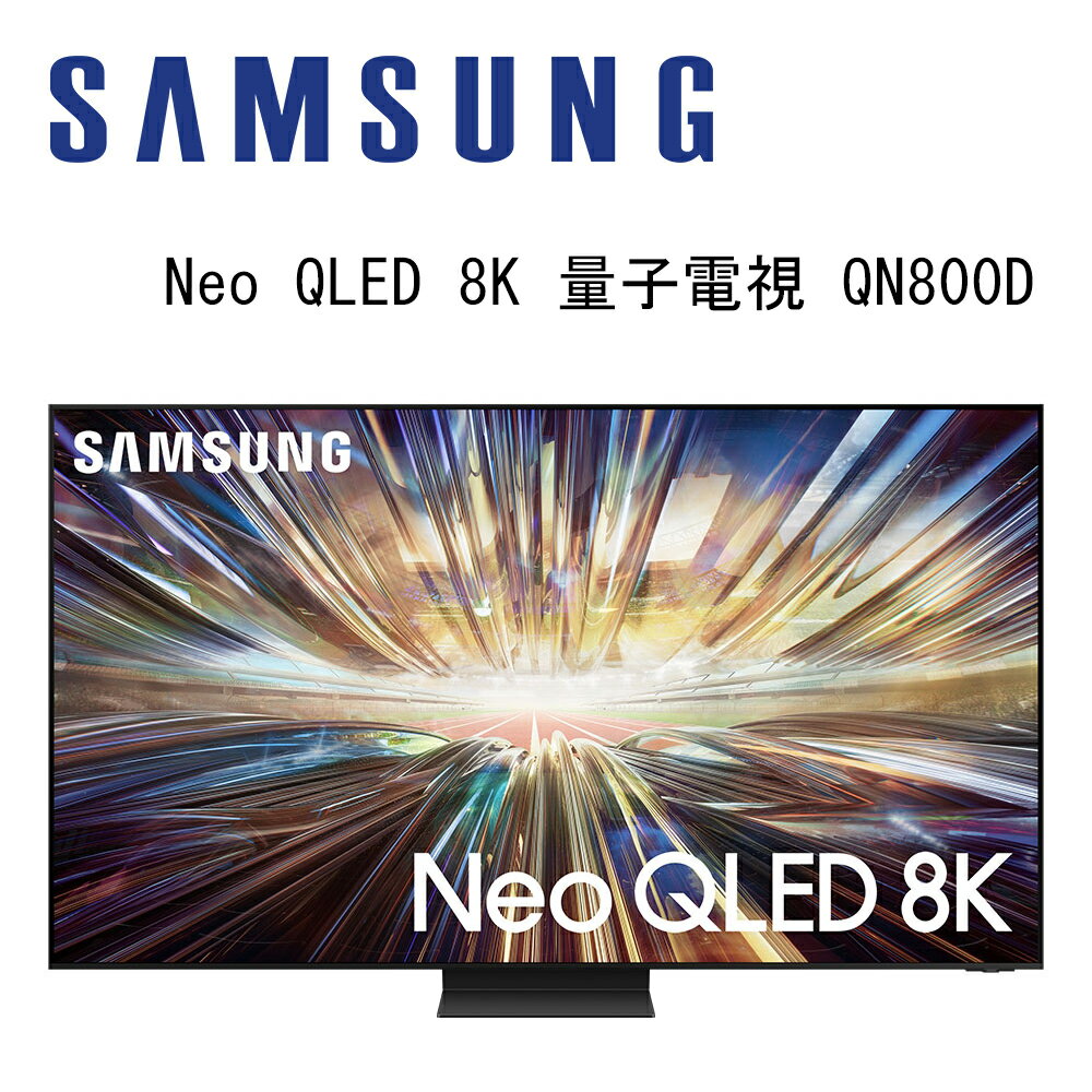 【澄名影音展場】SAMSUNG 三星 QA75QN800DXXZW 75吋 8K Neo QLED AI智慧連網顯示器 75QN800D