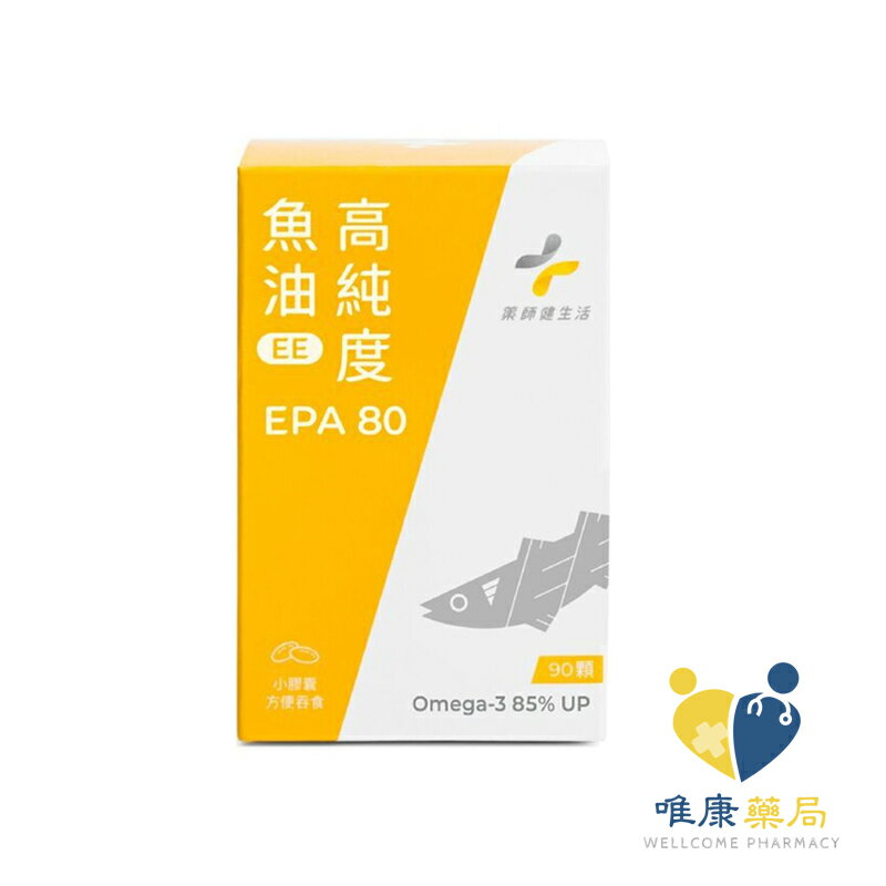 藥師健生活 EPA80高純度魚油 (90顆/罐) 原廠公司貨 唯康藥局