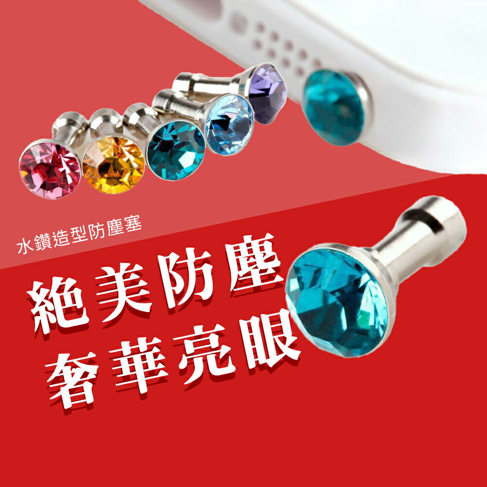 水鑽 防塵塞 耳機塞 防潮塞 3.5mm 適用 三星 hTC iPhone 平板 耳機孔塞