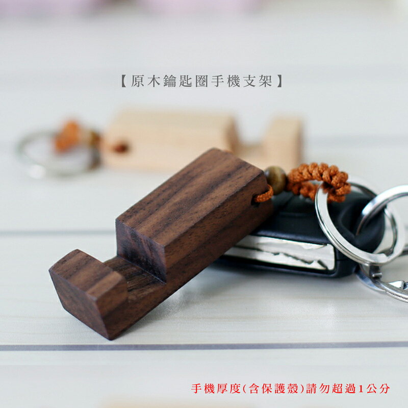 【現貨】原木手機支架鑰匙圈 【來雪拼】木頭支架 追具神器