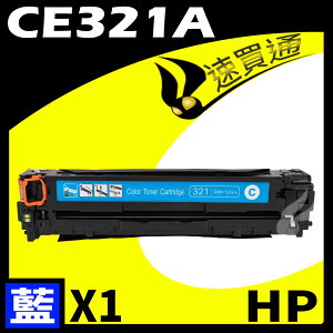 【速買通】HP CE321A 藍 相容彩色碳粉匣