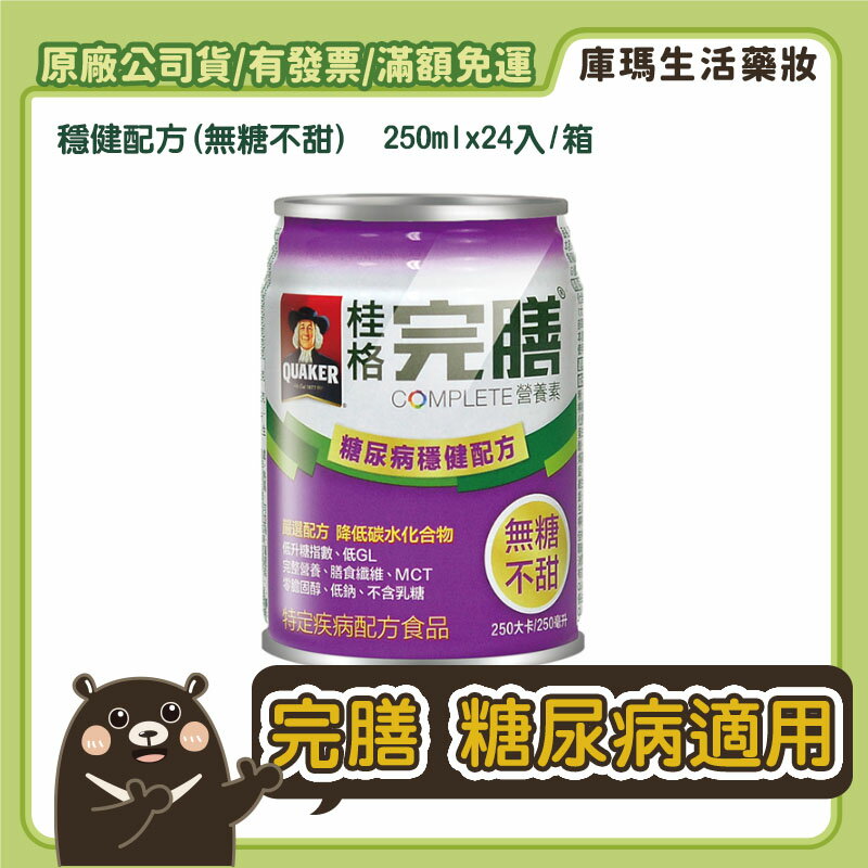 (2箱贈6罐)【桂格】完膳營養素 糖尿病適用 穩健配方(無糖不甜) 250mlx24入/箱【庫瑪生活藥妝】