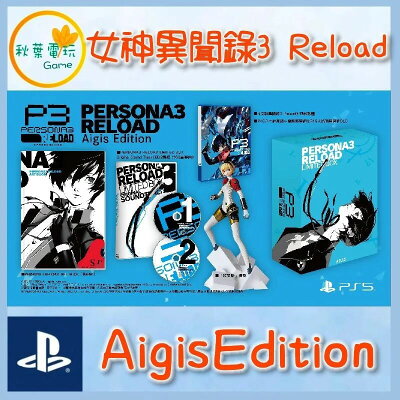 ●秋葉電玩●  PS5 女神異聞錄3 Reload 中文版 Aigis Edition 版本 P3R