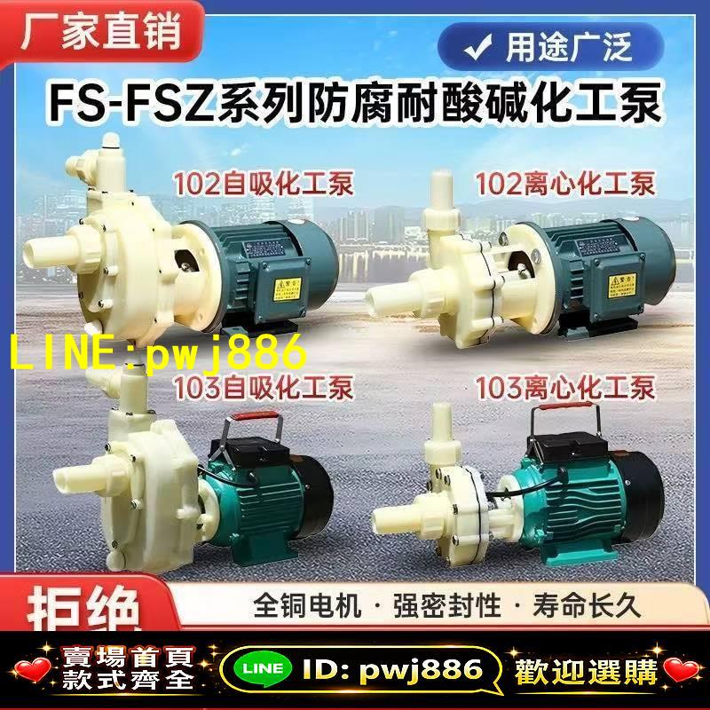 【品質把關 可開發票】FS/FSZ化工泵耐腐蝕耐酸堿抽海水離心泵自吸泵防腐泵工程塑料泵