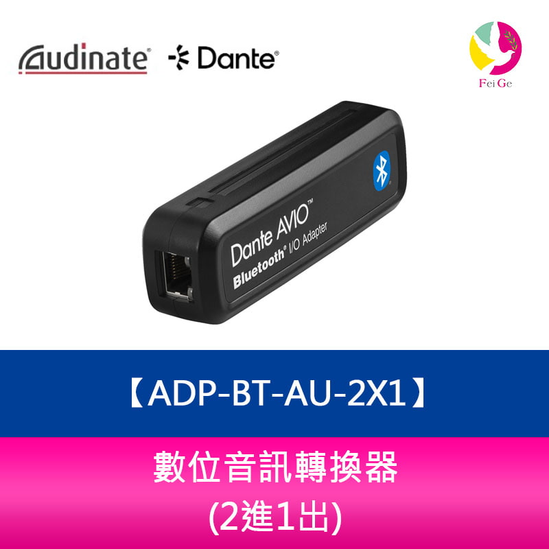 Audinate Dante AVIO BT 數位音訊轉換器 ADP-BT-AU-2X1 (2進1出)