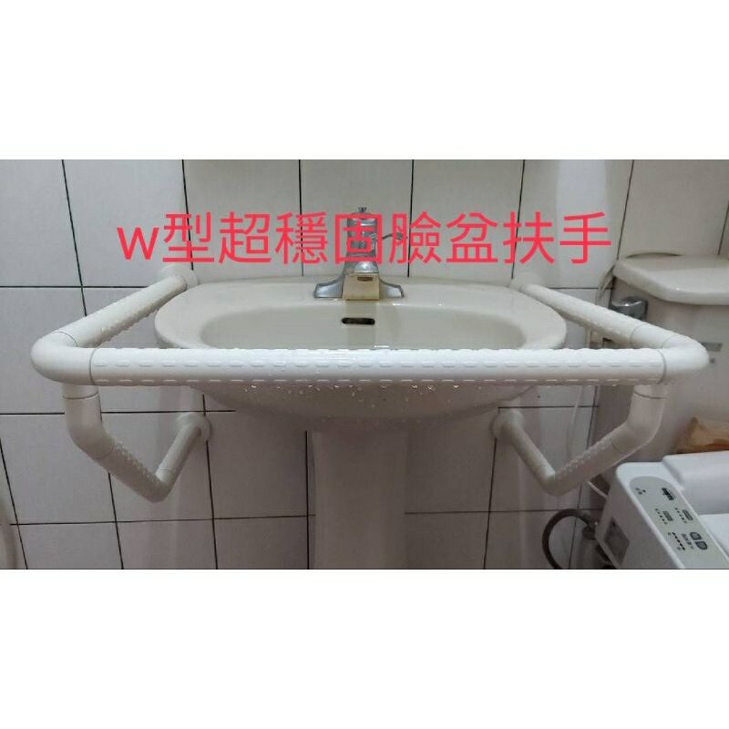 ［臺灣精品］W型臉盆扶手/ABS扶手/浴室扶手/尺寸可訂製/不鏽鋼內管/抗菌防滑外管/在聊聊確定規格