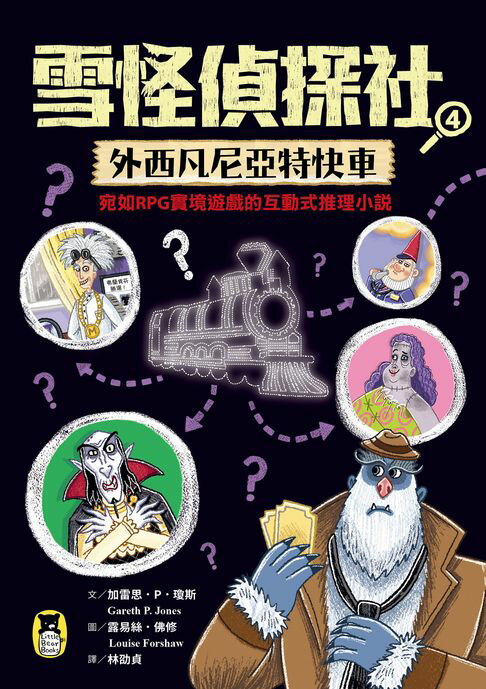 【電子書】雪怪偵探社4：外西凡尼亞特快車（宛如RPG實境遊戲的互動式推理小說）