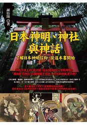 日本神明、神社與神話