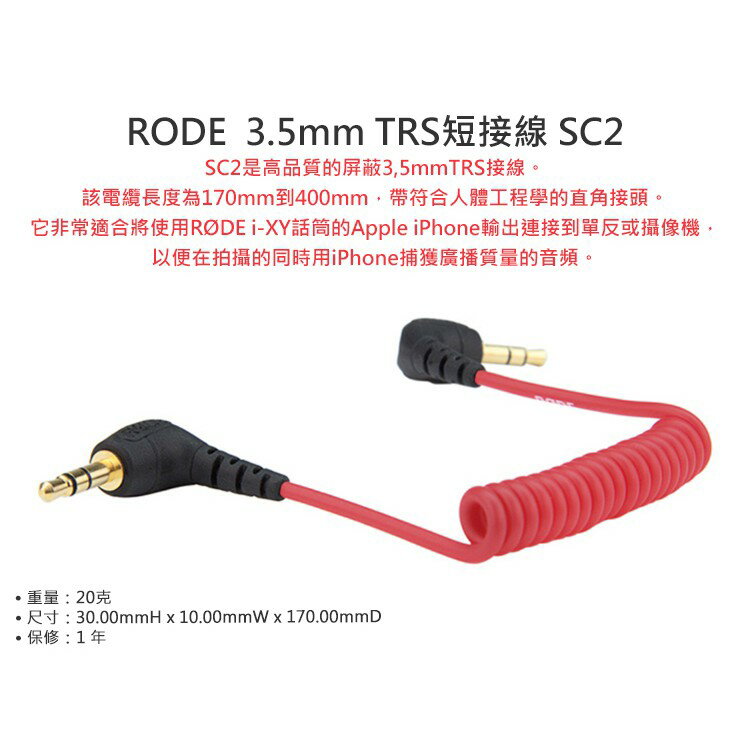 EC數位 RODE SC2 3.5MM TRS雙公頭彈簧線 傳輸線 麥克風 iPhone 立體聲 手機 延長線 音源線 | EC數位 | 樂天 ...
