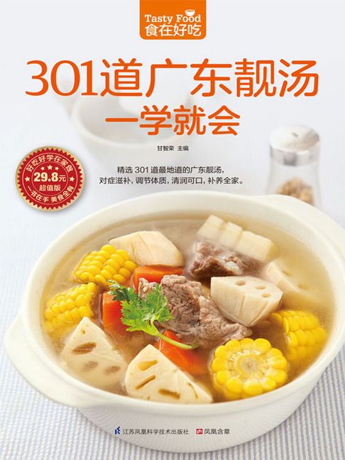 【電子書】301道广东靓汤一学就会 0