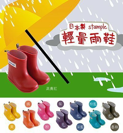 日本製【stample】兒童輕雨鞋