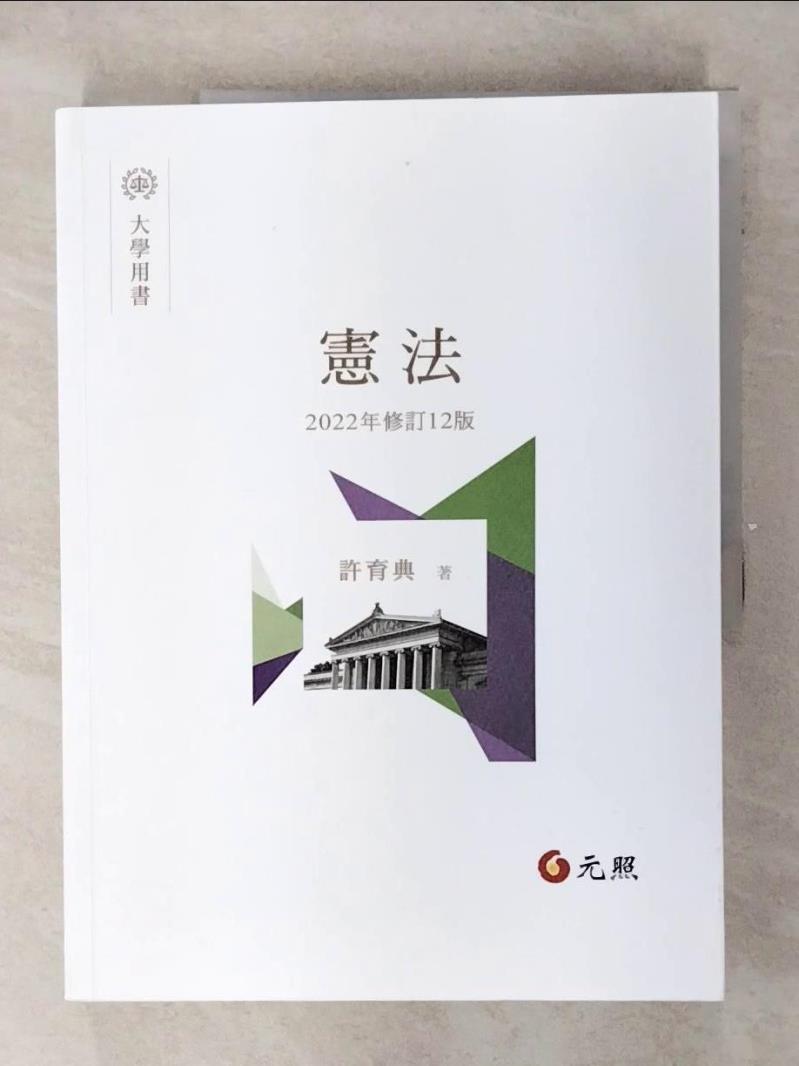 【書寶二手書T1／大學法學 FFG】憲法（12版） 許育典