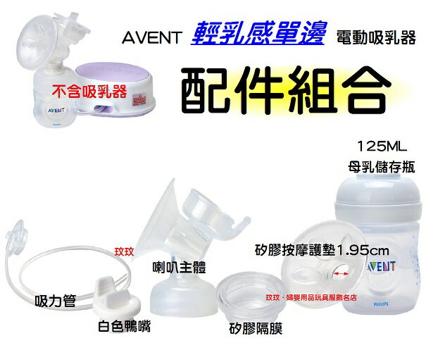 AVENT輕乳感電動吸乳器專用配件~喇叭主體+白色鴨嘴+矽膠按摩護墊1.95cm+吸力管+矽膠隔膜+125ML母乳儲存瓶