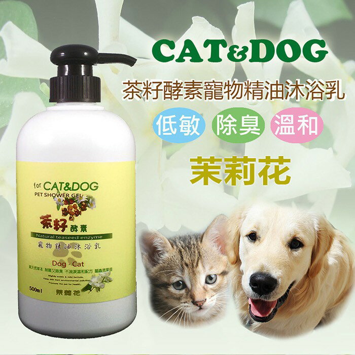 CAT&DOG 天然茶籽酵素寵物精油沐浴乳500ml (茉莉花)