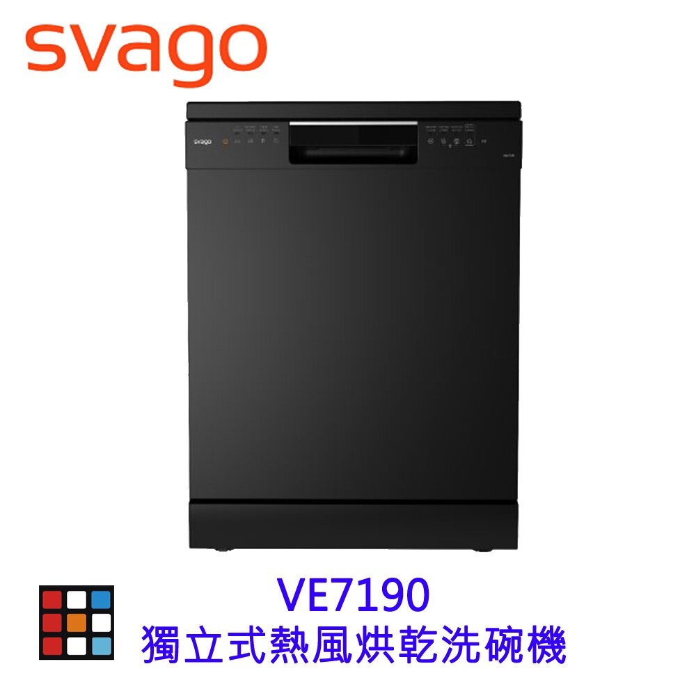 SVAGO VE7190 獨立式熱風烘乾 洗碗機 獨立烘碗機 【KW廚房世界】