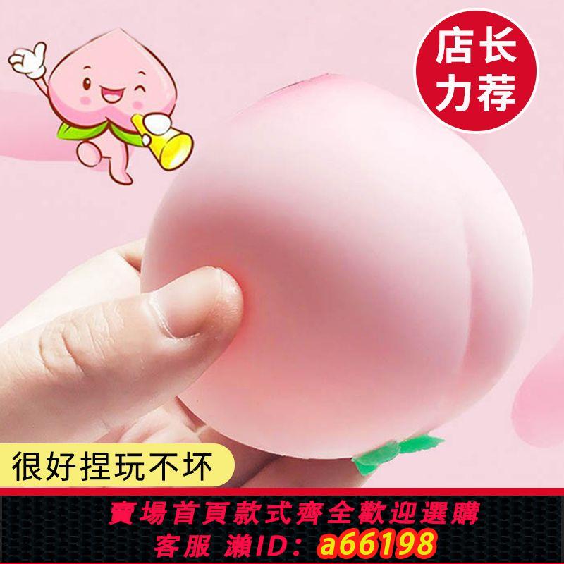 【臺灣公司 可開發票】網紅創意解壓桃子水蜜桃捏捏樂整蠱兒童玩具減壓神器成人打發時間