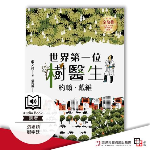 【有聲書】世界第一位樹醫生——約翰.戴維【張文亮金鼎獎作品】 (全新書封版)（有聲書） 0