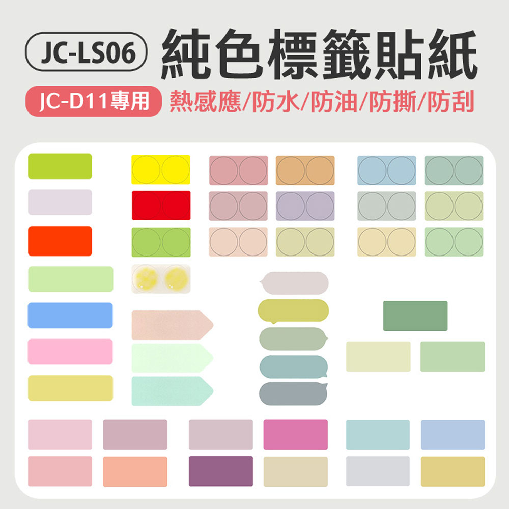 JC-LS06 純色標籤貼紙(JC-D11專用)防水 防油 防撕 防刮 熱感應 列印清晰 多種尺寸