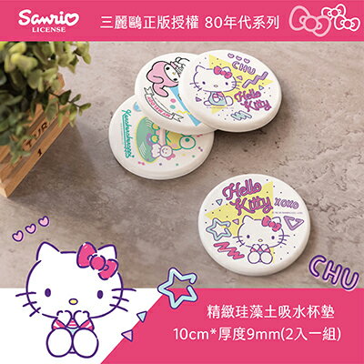 Sanrio 三麗鷗 80年代系列 珪藻土杯墊(2入組) 凱蒂貓 美樂蒂 大眼蛙