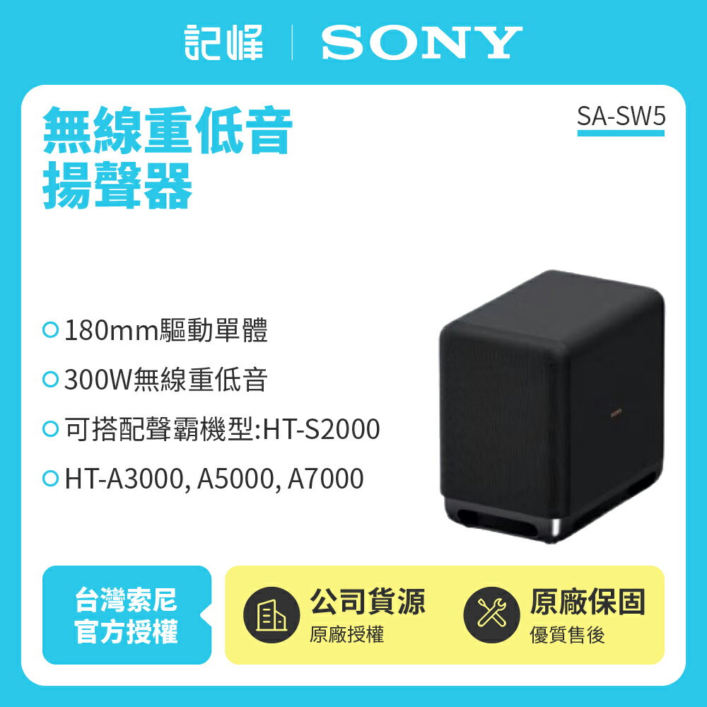 【SONY索尼】300W 無線重低音揚聲器 SA-SW5