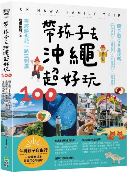 帶孩子去沖繩超好玩100：親子遊QA全攻略！打卡景點、食宿玩買、行程規劃、趣味體驗，零經驗也能一路玩到底【城邦讀書花園】