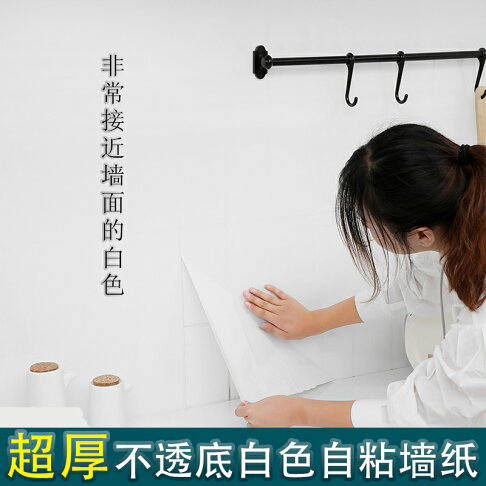 純白色墻紙自粘客廳電視背景墻面防潮貼紙廚房防水可擦洗翻新壁紙 協貿國際日用品生活5館 樂天市場rakuten 純白色墻紙自粘客廳電視背景墻面防潮貼紙廚房防水可擦洗翻新壁紙 協貿國際日用品生活5館 樂天市場rakuten