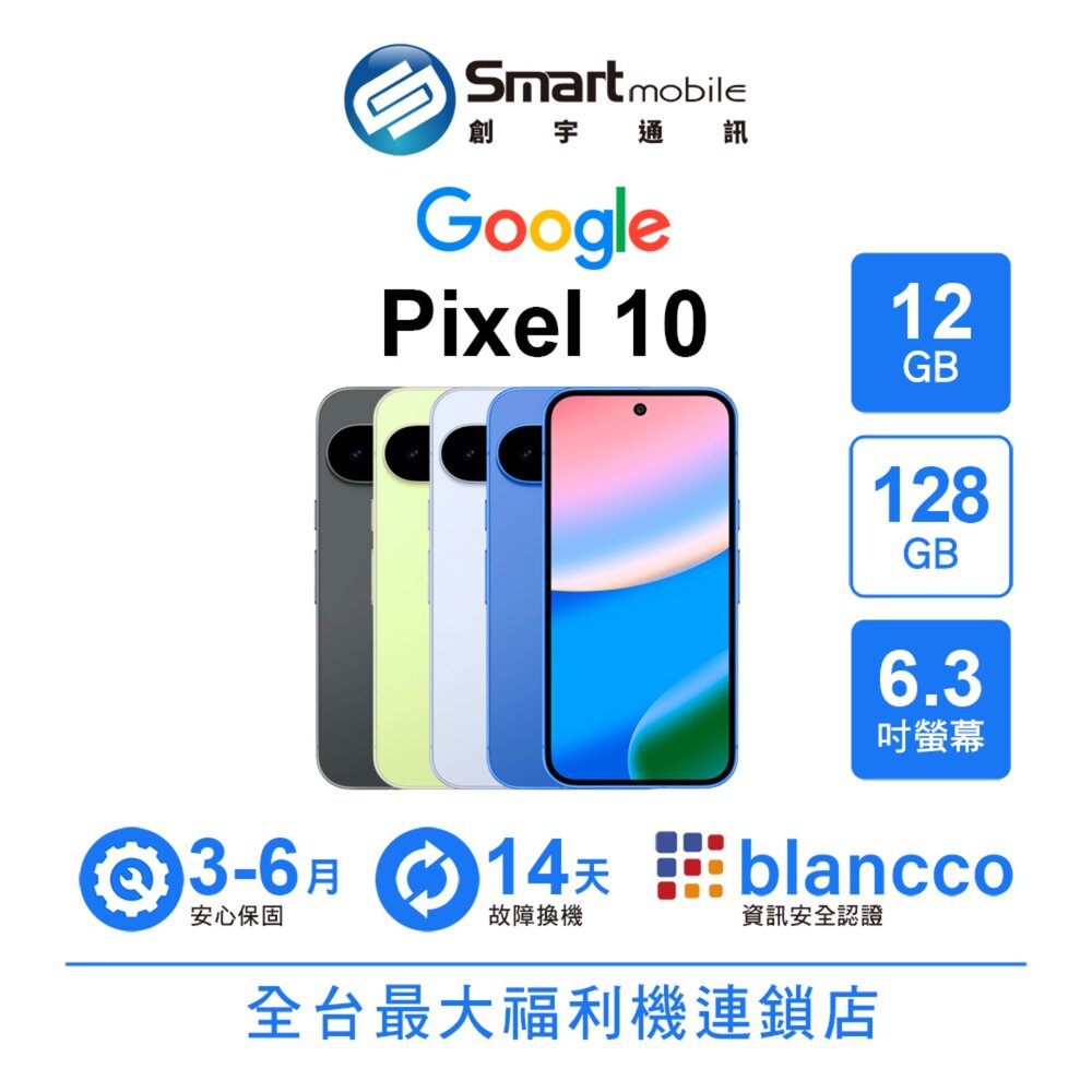 Google Pixel 10 12G/128G 6.3吋 (5G) 二手機 中古機 福利品 創宇通訊