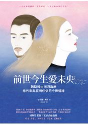 前世今生愛未央：魏斯博士回溯治療，意外牽起靈魂伴侶的今世情緣