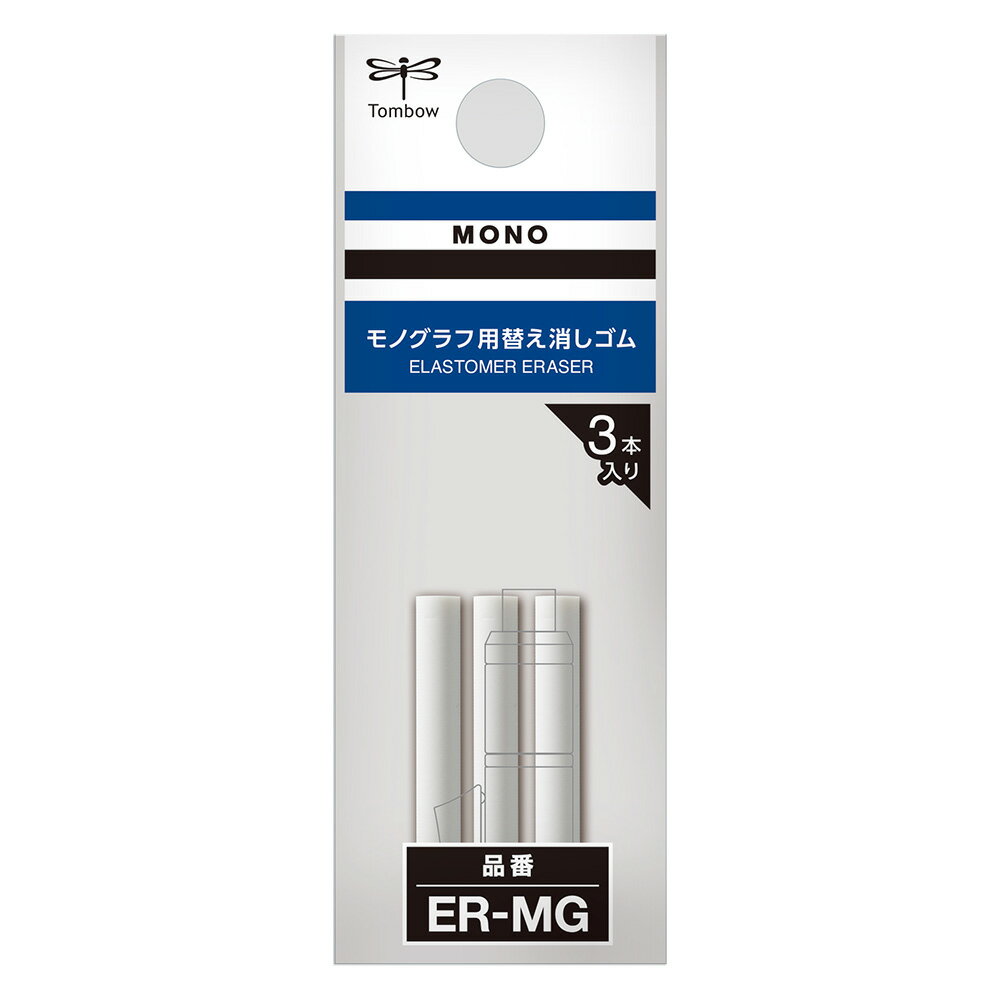 日本 TOMBOW 蜻蜓牌 MONO 自動鉛筆 橡皮替蕊 3支入 /包 ER-MG【CUBE卡最高10%回饋】