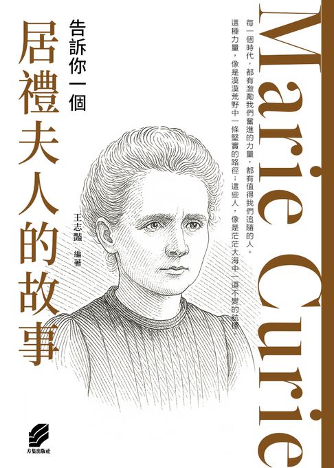 告訴你一個居禮夫人的故事【電子書】