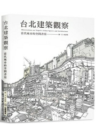 台北建築觀察：當代城市的空間書寫 | 拾書所