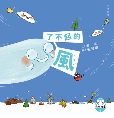 【電子書】好奇寶寶科學繪本1：了不起的風