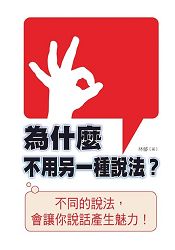 為什麼不用另一種說法？ | 拾書所