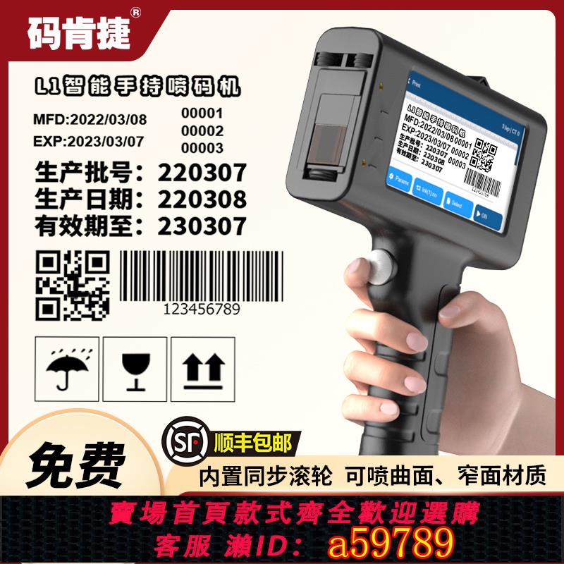 【台灣公司 可打統編】【免費試用，百次試噴】碼肯捷L1智能手持噴碼機批號打碼器食品價格生產日期紙箱手持小型二維碼快干噴碼機器