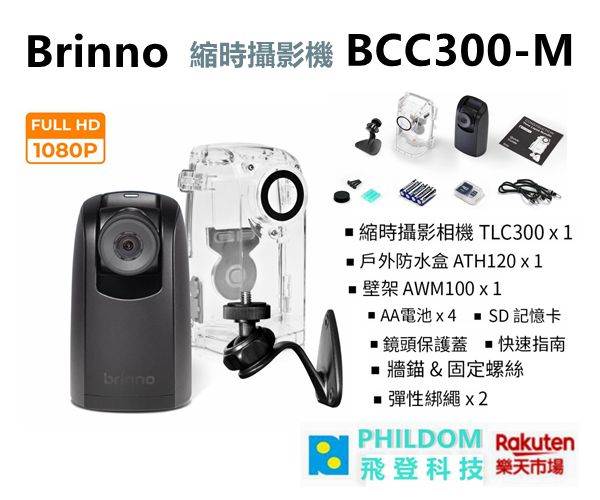 現貨【送128g記憶卡 】Brinno BCC300-M BCC300M 工程縮時 中文介面 縮時攝影機 1080P 公司貨含稅開發票